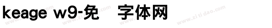 keage w9字体转换
